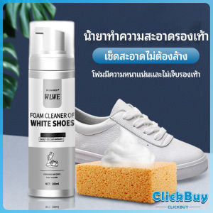 ClickBuy 👟  โฟมซักแห้งรองเท้า ขจัดคราบรองเท้า ไม่ต้องล้าง น้ำยาขจัดคราบ โฟมซักแห้ง 200ml shoe cleaner มีสินค้าพร้อมส่ง