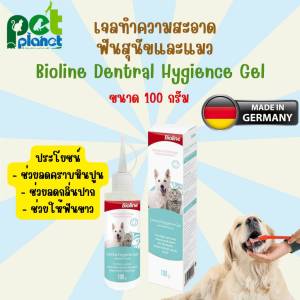 [100g.] เจลทำความสะอาดฟัน Bioline Dentral Hygience Gel ช่วย ดูแลช่องปาก สุนัข และ แมว ลดคราบหินปูน ลดกลิ่นปาก