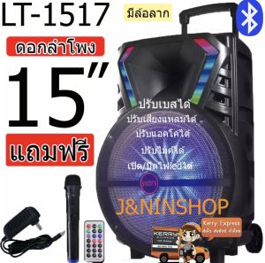 ลําโพงบลูทูธ ลําโพงเคลื่อนที่ ล้อลาก รุ่น LT-1517 ขนาด 15 นิ้ว เสียงดังสะใจ ปรับ Bass/Treble/Echo มีช่องเสียบไมค์ ( แถมฟรี ไมค์ลอย รีโมท และที่ชาร์จ)