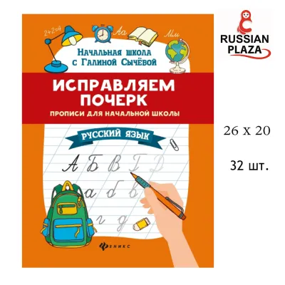 แบบฝึกหัดเขียนอักษรภาษารัสเซีย ขนาด A4 จำนวน 32 หน้า / Исправляем почерк: прописи для начальной школы 32 стр.