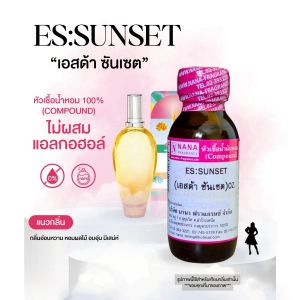 หัวเชื้อน้ำหอม 100% กลิ่นเอสด้าซันเซต(ES:SUNSET)