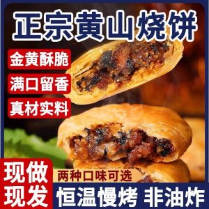 （ Shelf Life 45 Days ） Huangshan sesame cake with preserved vegetables snack  Dried Plum Vegetable Pancakes Snack