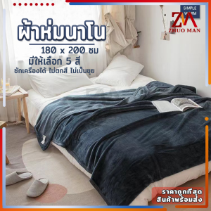 ผ้าห��สำหรับผ้าห��หนาๆ 6ฟุต Flannel Blankets สำหรับผู้ชายหนาๆ ผ้าห�� สัมผัสนุ่มละมูน เย็บขอบแน่น ขนาด 180X200 มีหลายสี