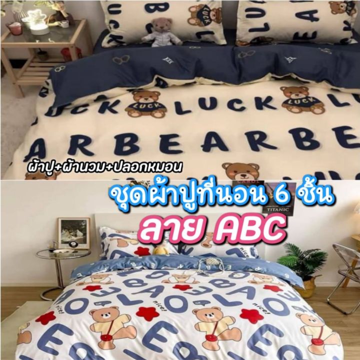 ชุดผ้าปูที่นอน + ผ้านวม ลาย ABC เอบีซี ครบเซ็ต 6 ชิ้น ผ้านุ่มหลับสบาย ...