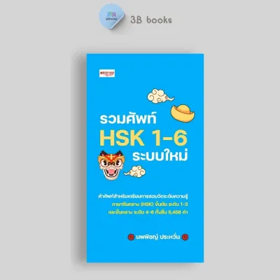 หนังสือ SET คำศัพท์ และ อักษรจีน HSK ระบบใหม่ : การใช้ภาษาจีน คำศัพท์ภาษาจีน คู่มือสอบวัดระดับความรู้ภาษาจีน HSK