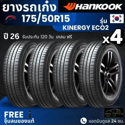 (ปี26) HANKOOK ยางรถยนต์ 175/50R15 รุ่น Kinergy Eco2 | สำหรับ รถเก๋งทุกรุ่น | นุ่ม เงียบ รับประกัน120วัน