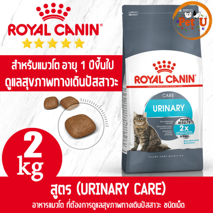 Royal Canin URINARY CARE 2kg อาหารเม็ด สำหรับแมวโต ที่ต้องการดูแลระบบ ...