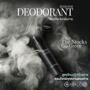 สเปรย์ระงับกลิ่นกาย กลิ่น When The Stocks Go Green Perfume 80ml