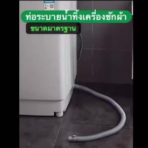 ท่อระบายน้ําเครื่องซักผ้า ท่อระบายน้ํา 1.5M--5M. เครื่องฝาบน ทั่วไป อย่างดี ท่อน้ําทิ้งเครื่องซักผ้า ใช้ได้กับหลายยี่ห้อ