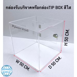 กล่องรับบริจาคหรือกล่องTip box สีใส มี 4  ขนาดให้เลือก