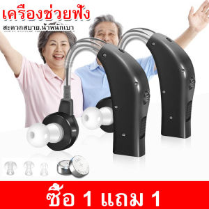 (ซื้อ 1 แถม 1)เครื่องช่วยฟัง เครื่องช่วยฟังไร้สาย เครื่องช่วยฟังแบบชาร์จแบต เครื่องช่วยการได้ยิน ชนิดคล้องหลังหู เครื่องช่วยฟัง หูฟังคนหูหนวก