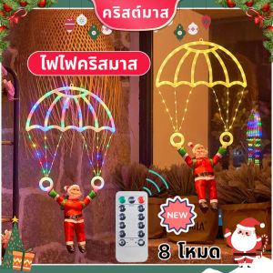 Max-feel  COD ไฟคริสต์มาสควบคุมระยะไกล ร่มชูชีพ คริสต์มาส แสงร่มชูชีพซานตาคลอส สามารถกันน้ำได้ ของขวัญวันหยุด
