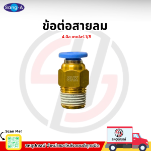SANG-A ข้อต่อสายลม 4 มิล เตเปอร์ 1/8
