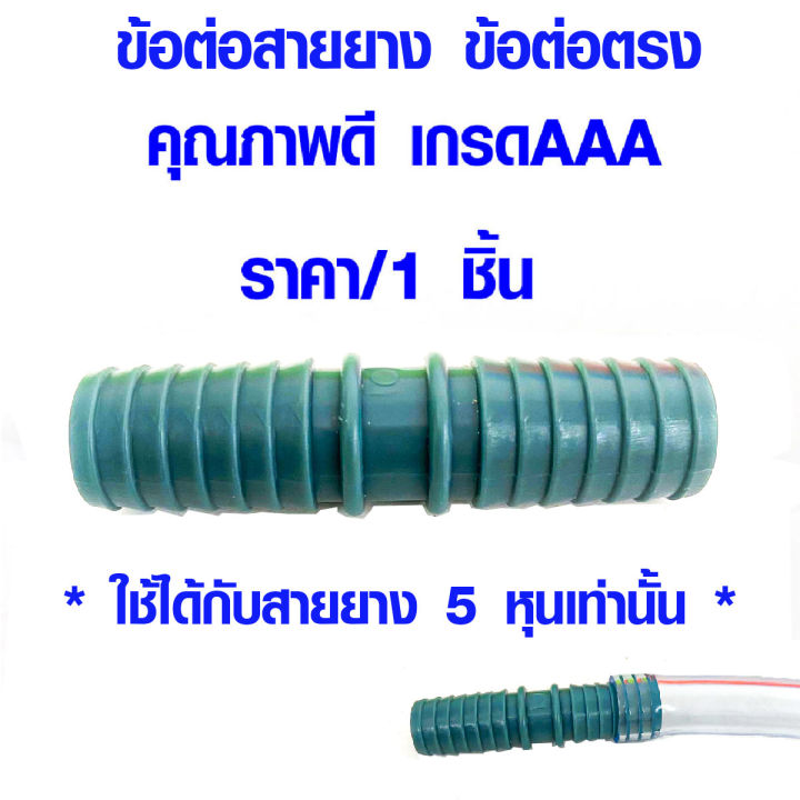 ข้อต่อตรง PVC 5/8'' ข้อต่อปลาไหล