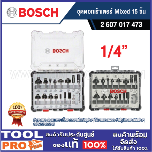 BOSCH Mixed Router Bit Set 15 ชิ้น 1/4" รุ่น 2 607 017 473 – ดอกเร้าเตอร์รูทองเหลือง (Carbide) หลากหลายแบบ สำหรับงานไม้และไม้คอมโพสิต ผิวเรียบ คมชัด จัดเก็บในกล่องแข็ง ของแท้ 100%