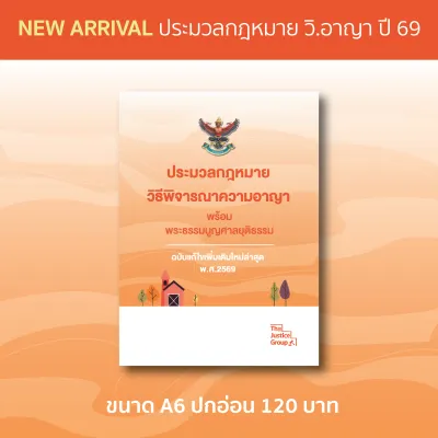 ประมวลกฎหมาย วิอาญา แก้ไขเพิ่มเติมใหม่ล่าสุด (A6)