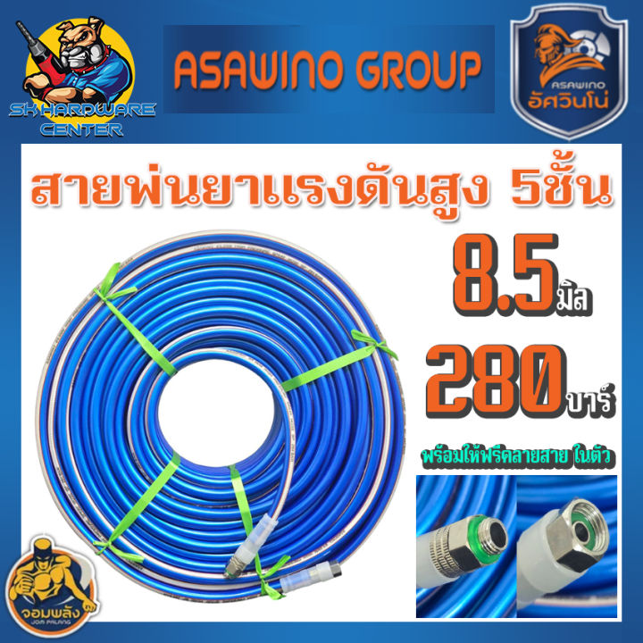 สายพ่นยา ASAWINO รุ่น JSH 5 ชั้น 8.5 มม. 280 บาร์