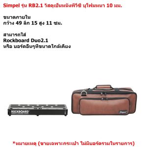Simpel รุ่น RB2.1 กระเป๋าใส่บอร์ดเอฟเฟค Rockboard Duo2.1 วัสดุหนังพีวีซี สีน้ำตาล ขนาด 49x15x11 ซม.