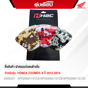 ครอบบังลมกลาง Honda Zoomer-X ปี 2012-2014 (สีเหลือง APK20A81131ZB / สีแดง APK20A81131ZD / สีเขียว APK20A81131ZA)