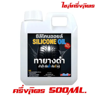 ควิกอัพ น้ำยาทายางดำ สูตร ซิลิโคนออยล์ กันน้ำ ฟื้นฟูพลาสติก เคลือบสี กันหมาฉี่ น้ำยาเคลือบยาง ทายางดำ แท้ ออยล์นำเข้าจาก ญี่ปุ่น เข้มข้น