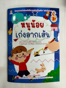 หนังสือเด็ก แบบฝึกเสริมทักษะกล้ามเนื้อมือ เด็กปฐมวัย : หนูน้อย เก่งลากเส้น
