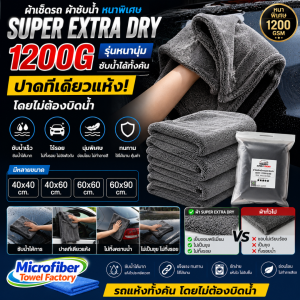 ผ้าเช็ดรถ ผ้าซับน้ำ รุ่น Super extra dry 1200 G ปาดทีเดียวแห้ง รถแห้งทั้งคัน โดยไม่ต้องบิดน้ำ หนาพิเศษ ไม่เป็นขุย ไม่ทิ้งรอย  รุ่นตามหา ใช้งานได้ยาวๆ