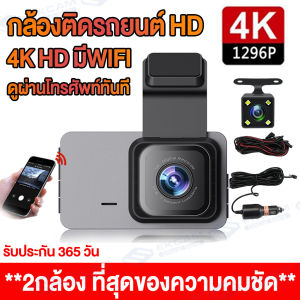[บันทึกแบบวนซ้ำได้ 100 วัน] มีwifi กล้องติดรถยนต์ กล้องหน้ารถ4K Dash Cam Full HD 1296P 2กล้อง หน้า/หลัง เชื่อมต่อWiFi ดูออนไลน์ผ่านมือถือ ที่สุดของความคมชัด Super Night Vision บันทึกวนทับ