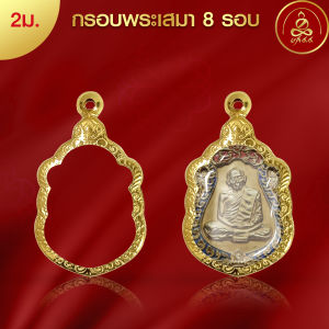 เกจิ 99 | กรอบพระทรงเสมา (No.2ม.) ( สูง 3.6x กว้าง 2.6x หนา 0.5) ทำผิวทองแท้ด้วยเทคโนโลยี PVD ไม่ลอก ไม่ดำ ใช้ได้นาน