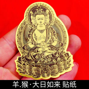 十二生肖守护神本命佛手机贴纸金属贴佛帖纸普贤菩萨大日如来观音 Zodiac Patron Saint Ben Life Buddha Mobile Phone Sticker Metal Paste Buddha Post Paper