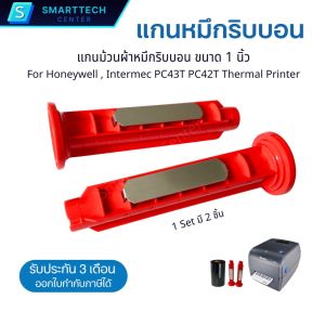 แกนหมึกริบบอน ขนาด 1 นิ้ว Set 2 ชิ้น Ribbon Take-Up Spindle Ass For Honeywell Intermec PC43T PC42T Thermal Printer