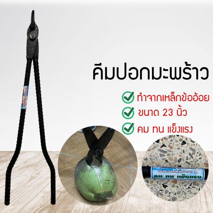คีมปอกมะพร้าวเหล็กกล้า ขนาด 23 นิ้ว สำหรับปอกเปลือกแข็ง