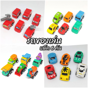 รถของเล่น 6 คัน รูปแบบ มินิ รถของเล่น รถของเล่น รถของเล่น จิ๋ว รถของเล่นมีลาน รถของเล่นมินิ