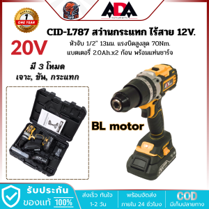 ADV สว่านกระแทก ไร้สาย 20V. รุ่น CID-L787 13 มม. keyless แรงบิด 70Nm. แบตเตอรี่ 2.0Ah.x2 ก้อน มอเตอร์ BL