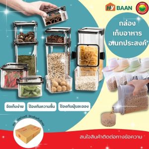 กล่องเก็บอาหาร Food Storage Containers แบบฝาตวง มี 2 ขนาด 1.9L 2.5L แบบสุญญากาศ ฝาล็อค2ด้าน มี 5 ขนาด 460ml 700ml 950ml 1300ml 1800ml กล่องใส เก็บวัตถุดิบ เก็บของแห้