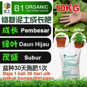 Kim Two ORGANIC B1 Baja Subur 10kg丨Fertilizer Lush Green Leaves丨金土B1茂盛/成长/绿叶有机肥丨Subur Daun Hijau High Nutrien
