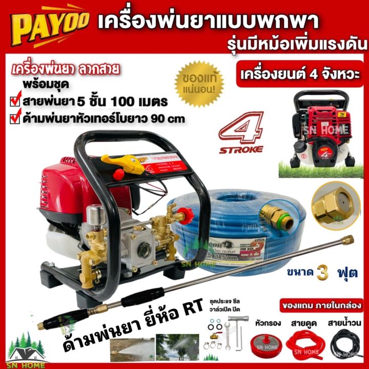 PAYOO เครื่องพ่นยาลากสาย PT404 GX35 พร้อมสาย 5 ชั้น 100 เมตร