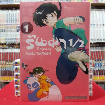 รันม่า 1/2 ไอ้หนุ่มกังฟู เล่มที่ 1 หนังสือการ์ตูน มังงะ มือหนึ่ง รันม่า kaneangshop