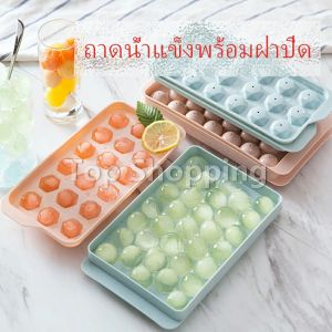 แม่พิมพ์น้ำแข็งลูกปัดน้ำแข็งฮอกกี้น้ำแข็งกล่องน้ำแข็ง Ice Tray with Cover