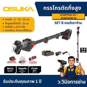 SET B กรรไกรตัดกิ่งสูงไร้สาย ไร้แปรงถ่าน (OCMPP451-D1 + OCMC1536-01) -ว.วินิจการช่าง