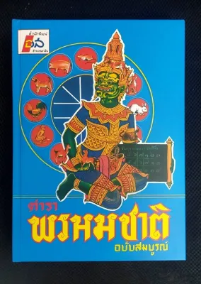 ตำราพรหมชาติ ฉบับสมบูรณ์ โดย ห้องศรีมหาโพธิ์ (ภาพ 4 สี)