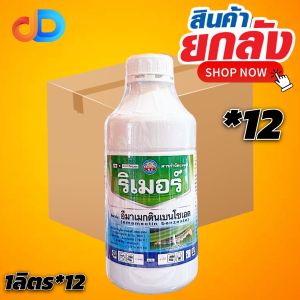 ริเมอร์ ขนาด 1 ลิตร สาร อีมาเมกตินเบนโซเอต 1.92%EC สารกำจัดแมลง หนอนห่อใบข้าว