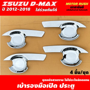 เบ้ารองมือจับโครเมี่ยม เบ้ากันรอย ISUZU D-MAX ปี 2012 - 2018 รุ่น 2ประตู/แคป/4ประตู  ชุบโครเมี่ยม ( 1 ชุด 4 ชิ้น ) พร้อมกาวติดตั้ง