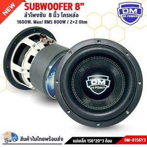 ลำโพงซับวูฟเฟอร์ติดรถยนต์ DM POWER รุ่น DM-8156Y3 วอยซ์คู่ 8 นิ้วขอบโดนัทเย็บขอบ2ชั้น ขับสูงสุด 1600w ลำโพงเบสแรง (ราคาต่อดอก)