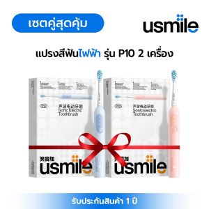 [Exclusive Deal] usmile Electric Toothbrush P10 2 ชิ้น แปรงสีฟันไฟฟ้าหน้าจออัจฉริยะ 3 โหมด