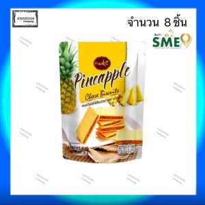 แน็คเก็ต ขนมปังชีส ทุกรสชาติ ไส้สับปะรด/สตรอเบอร์รี่ ขนาด 90 กรัม จำนวน 8 ซอง