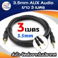 3.5 AUX Audio Cable รุ่น 3 เมตร สีดำ. 