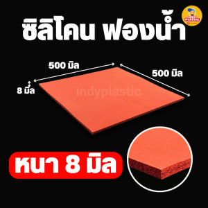 แผ่นยางซิลิโคนฟองน้ำ แผ่นรองรีด ซิลิโคนรองซ่อม แผ่นโฟมซิลิโคน ทนความร้อนสูง