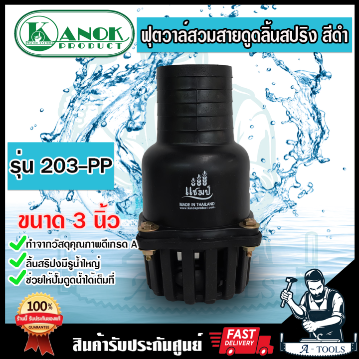 แชมป์ ฟุตวาล์ว สวมสายดูด 3 นิ้ว ลิ้นสปริง4หู