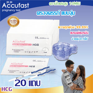 50Pcs UPT ACCUFAST ชุดทดสอบการตั้งครรภ์ก่อนวัยอันควรขั้นตอนเดียวความแม่นยำ 99.99%