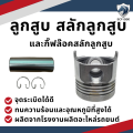 อะไหล่ชุด ยันม่าร์ จ้าวพลัง TF115L ลูกปลอกครบชุด อะไหล่รถไถยันม่าร์ TF 115L ปลอกสูบ ลูกสูบ แหวนลูกสูบ YANMAR. 